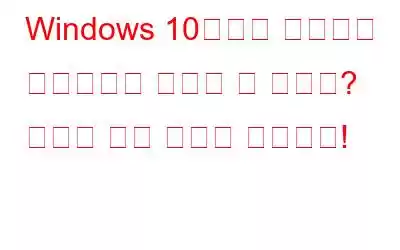 Windows 10에서는 네트워크 드라이브를 매핑할 수 없나요? 여기에 수정 사항이 있습니다!