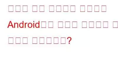 중복된 사진 해결사를 사용하여 Android에서 동일한 이미지를 찾는 방법은 무엇입니까?