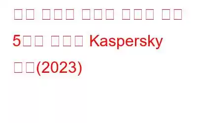 최고 수준의 인터넷 보안을 위한 5가지 최고의 Kaspersky 대안(2023)