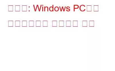 수정됨: Windows PC에서 스페이스바가 작동하지 않음