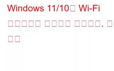 Windows 11/10에 Wi-Fi 네트워크가 표시되지 않습니다. 해결 방법