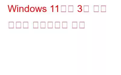 Windows 11에서 3열 위젯 보드를 활성화하는 방법