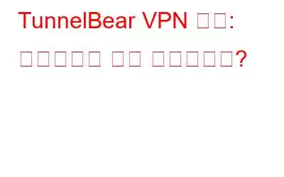 TunnelBear VPN 검토: 저렴하지만 좋고 안전한가요?