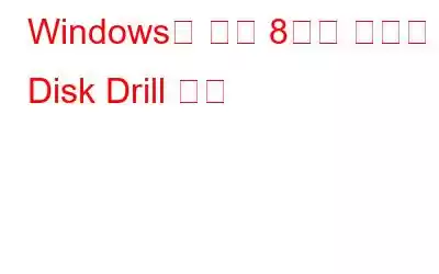 Windows를 위한 8가지 최고의 Disk Drill 대안