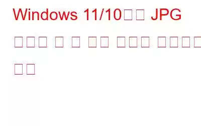 Windows 11/10에서 JPG 파일을 열 수 없는 문제를 해결하는 방법