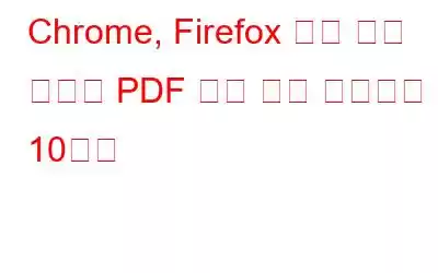 Chrome, Firefox 등을 위한 최고의 PDF 리더 확장 프로그램 10가지