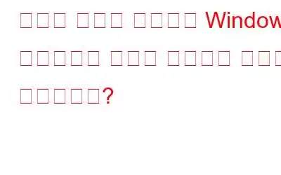 민감한 정보를 제거하고 Windows 레지스트리 보안을 유지하는 방법은 무엇입니까?