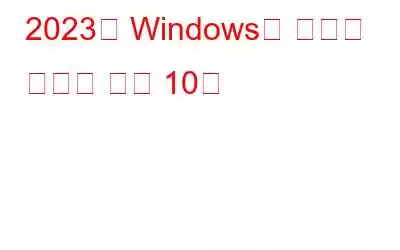 2023년 Windows용 최고의 프록시 서버 10개