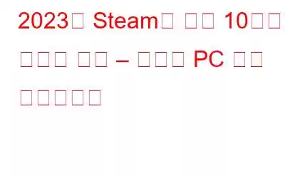 2023년 Steam에 대한 10가지 최고의 대안 – 최고의 PC 게임 클라이언트