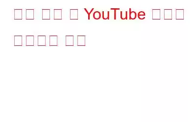 구독 로드 중 YouTube 오류를 수정하는 방법