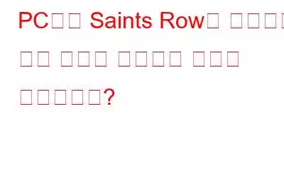 PC에서 Saints Row가 실행되지 않는 문제를 해결하는 방법은 무엇입니까?