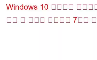 Windows 10 휴지통이 비워지지 않을 때 문제를 해결하는 7가지 방법