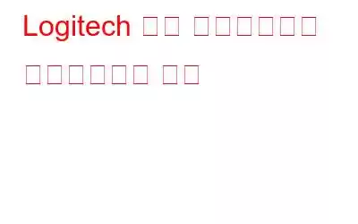Logitech 게임 소프트웨어를 다운로드하는 방법