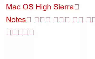 Mac OS High Sierra의 Notes의 새로운 기능에 대해 모두 알아보세요