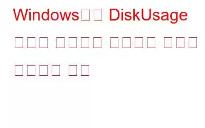 Windows에서 DiskUsage 명령을 사용하여 드라이브 공간을 분석하는 방법