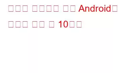 반드시 사용해야 하는 Android용 최고의 냉각 앱 10가지
