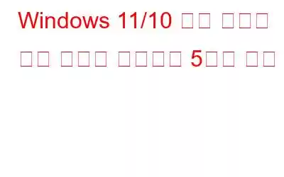 Windows 11/10 사진 검은색 화면 오류를 해결하는 5가지 방법