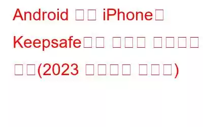 Android 또는 iPhone의 Keepsafe에서 사진을 복구하는 방법(2023 업데이트 가이드)