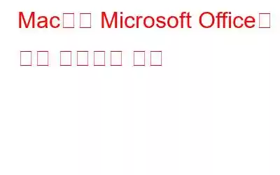 Mac에서 Microsoft Office를 쉽게 제거하는 방법