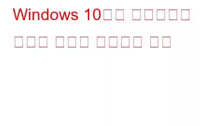 Windows 10에서 영구적으로 삭제된 파일을 복구하는 방법