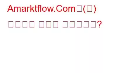 Amarktflow.Com은(는) 무엇이고 어떻게 제거하나요?