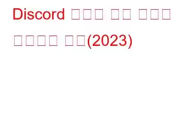 Discord 오디오 끊김 문제를 해결하는 방법(2023)