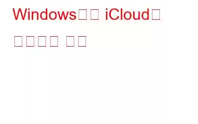 Windows에서 iCloud를 사용하는 방법