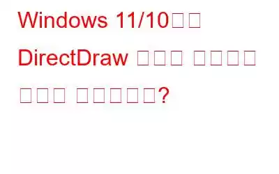 Windows 11/10에서 DirectDraw 오류를 수정하는 방법은 무엇입니까?