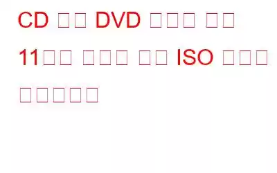 CD 또는 DVD 백업을 위한 11가지 최고의 무료 ISO 마운트 소프트웨어