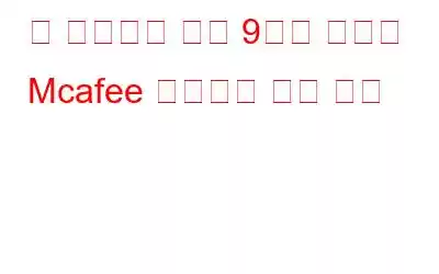 꼭 사용해야 하는 9가지 최고의 Mcafee 바이러스 백신 대안