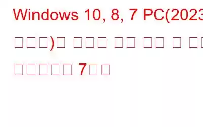 Windows 10, 8, 7 PC(2023 에디션)용 최고의 무료 음악 키 찾기 소프트웨어 7가지