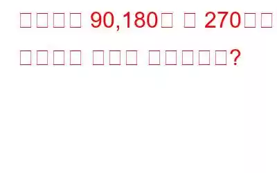 이미지를 90,180도 및 270도로 회전하는 방법은 무엇입니까?