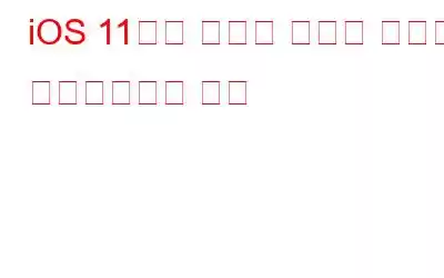iOS 11에서 고효율 이미지 형식을 비활성화하는 방법