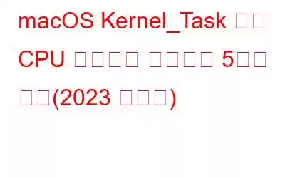 macOS Kernel_Task 높은 CPU 사용량을 수정하는 5가지 방법(2023 에디션)