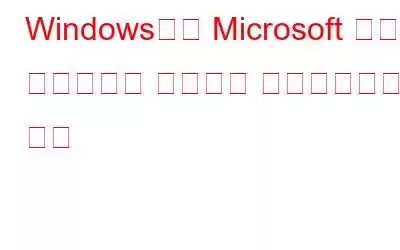 Windows에서 Microsoft 마우스 드라이버를 설치하고 업데이트하는 방법