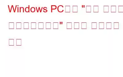 Windows PC에서 