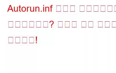 Autorun.inf 파일이 손상되었거나 누락되었나요? 여기에 수정 사항이 있습니다!