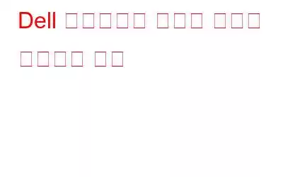 Dell 노트북에서 검은색 화면을 수정하는 방법