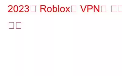 2023년 Roblox용 VPN을 얻는 방법