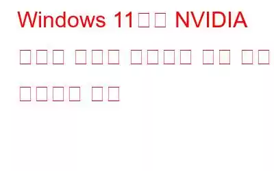 Windows 11에서 NVIDIA 그래픽 카드가 감지되지 않는 문제를 해결하는 방법