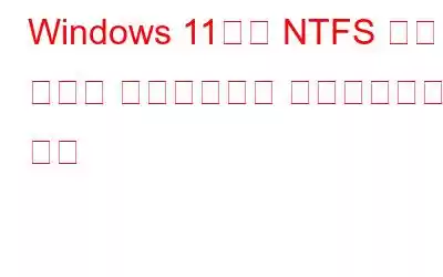 Windows 11에서 NTFS 파일 압축을 활성화하거나 비활성화하는 방법