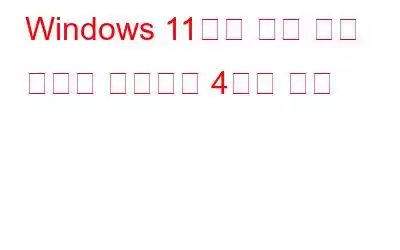 Windows 11에서 커서 정지 문제를 해결하는 4가지 방법