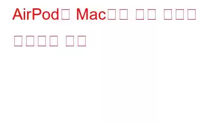 AirPod가 Mac에서 계속 연결이 끊어지는 이유