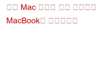 나의 Mac 찾기를 통해 도난당한 MacBook을 되찾으세요