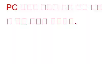 PC 손상을 피하기 위해 하지 말아야 할 일은 다음과 같습니다.
