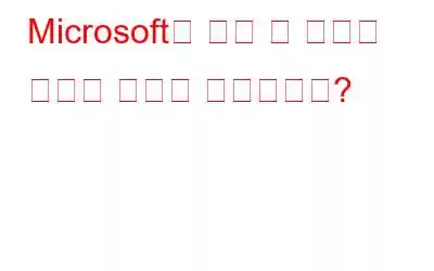 Microsoft가 속일 수 있다면 우리는 얼마나 안전한가요?