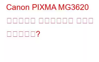 Canon PIXMA MG3620 드라이버를 다운로드하는 방법은 무엇입니까?