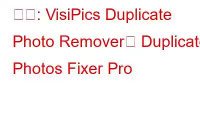 비교: VisiPics Duplicate Photo Remover와 Duplicate Photos Fixer Pro