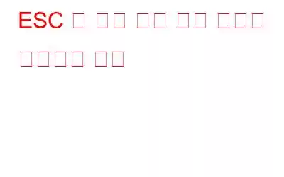 ESC 키 열기 시작 메뉴 문제를 해결하는 방법