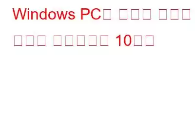 Windows PC용 최고의 이미지 변환기 소프트웨어 10가지